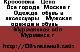 Кроссовки › Цена ­ 4 500 - Все города, Москва г. Одежда, обувь и аксессуары » Мужская одежда и обувь   . Мурманская обл.,Мурманск г.